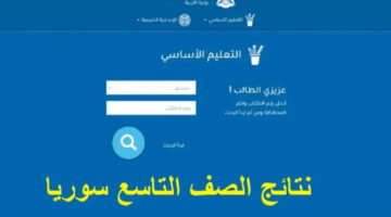 "ترقبوا".. استخراج نتائج التاسع سوريا 2024 من خلال موقع الوزارة الرسمي