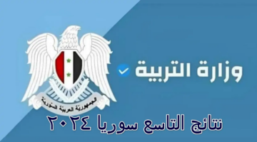 متى تظهر نتائج التاسع في سوريا 2024.. انتظار طويل وترقب من الطلاب وأولياء الأمور