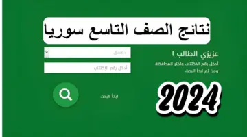 "المَـوعد الرسمي" نتائج التاسع سوريا 2024 حسب الاسم ورقم الاكتتاب عبر موقع وزارة التربية moed gov sy