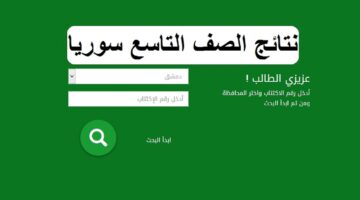 "تــرقبوا" نتائج التاسع سوريا 2024 حسب الاسم ورقم الاكتتاب جميع المحافظات عبر موقع وزارة التربية moed.gov.sy