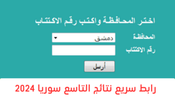 رابط سريع وفعال.. الاستعلام عن نتائج التاسع سوريا 2024 حسب الاسم جميع المحافظات