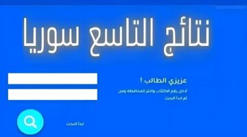 هنـا .. نتائج التاسع سوريا 2024 برقم الاكتتاب عموم المحافظات