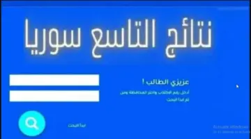 هنا.. رابط الاستعلام عن نتائج الصف التاسع 2024 سوريا حسب رقم الاكتتاب