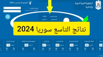 " هنا"رابط الاستعلام عن نتائج التاسع حسب الاسم عبر moed.gov.sy