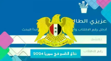 رابط نتائج التاسع سوريا بالاسم ورقم الاكتتاب من موقع الوزارة