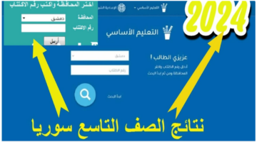 برقم الإكتتاب.. نتائج التاسع سوريا 2024 عبر موقع وزارة التعليم
