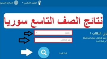 نتائج التاسع سوريا حسب رقم الاكتتاب 2024 وخطوات الاستعلام عبر الرابط الرسمي لوزارة التربية والتعليم السورية