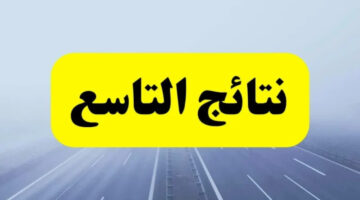 بضغطة زر.. هنا رابط الاستعلام عن نتائج التاسع سوريا 2024.. moed.gov.sy