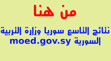 خطوات الاستعلام عن نتائج التاسع سوريا 2024 حسب الاسم ورقم الاكتتاب