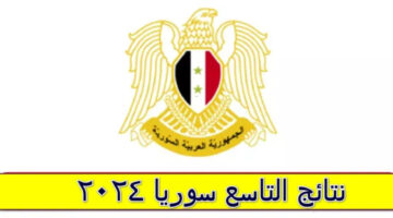"هام لطلاب الصف التاسع" رابط نتائج التاسع سوريا 2024 بنقرة واحدة يمكنك الاستعلام عن النتيجة فور ظهورها