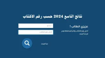 رابط الاستعلام نتائج التاسع في سوريا 2024 برقم الاكتتاب الدورة الأولى عبر موقع وزارة التربية السورية