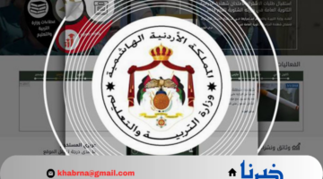 لينك نتيجة الثانوية العامة الأردن 2024 عبر موقع وزارة التربية والتعليم الأردنية moe.gov.jo