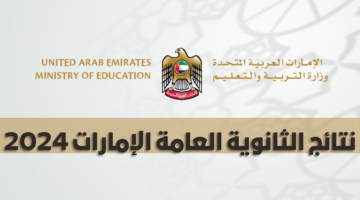 "رابط رسمي" نتائج الثانوية العامة الإمارات 2024 موقع وزارة التربية moe.gov.ae