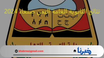 موقع نتيجة الثانوية العامة اليمن صنعاء 2024 وكيفية الاستعلام عنها بشكل سريع