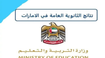 "استعلم الآن" نتائج الثانوية العامة بالإمارات 2024 وأهم التفاصيل