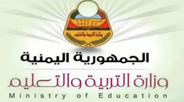 رابط استعلام نتائج الثانوية العامة اليمن عبر موقع وزارة التربية والتعليم 2024م