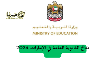 طالع الآن.. نتائج الثانوية العامة في الإمارات 2024 برابط رسمي وسريع
