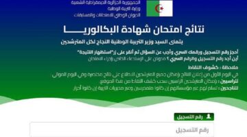 "الآن" رابط موقع الديوان الوطني للامتحانات bac لاستظهار نتائج البكالوريا الجزائر 2024