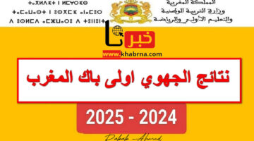 رابط الاستعلام عن نتائج الجهوي أولى باك المغرب 2024 men.gov.ma