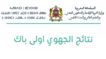 وزارة التربية الوطنية المغربية تعلن موعد الدخول المدرسي للعام الدراسي الجديد