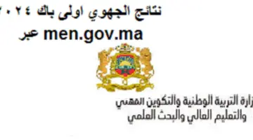 رابط إعلان نتائج الجهوي أولى باك 2024 في المغرب وزارة التربية الوطنية