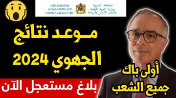 رسمياً.. رابط الاستعلام عن نتائج الجهوي اولي باك المغرب وموعد ظهورها