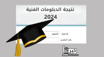 رابط سريع.. استخراج نتائج الدبلومات الفنية الدور الأول 2024 fany.emis.gov.eg
