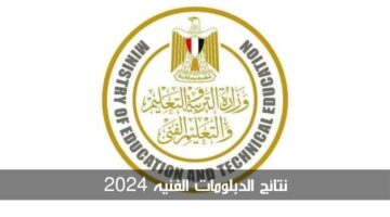 "رابط رسمي" الاستعلام عن نتيجة الدبلومات الفنيه 2024 برقم الجلوس