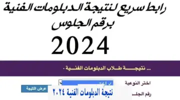 نتائج الدبلومات بوابة التعليم الفني "صناعي وتجاري وفني وفندقي" الاستعلام عنها بالرابط الرسمي