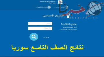 ظهرت الآن.. نتائج الدور الأول للصف التاسع 2024 استعلم عنها برقم الاكتتاب