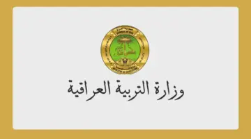 "وزارة التربية العراقية" تعلن عن رابط استعلام نتائج السادس اعدادي دور اول 2024 لعموم المحافظات