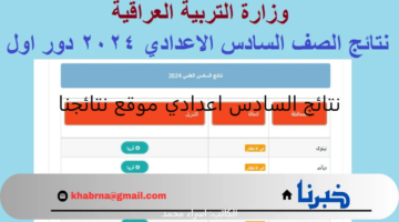 بعد قليل..استعلم عن نتائج السادس اعدادي من خلال موقع نتائجنا وموقع الوزارة الرسمي