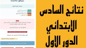 استعلم الان.. عن نتائج السادس الابتدائي 2024 موقع ناجح وزارة التربية العراقية