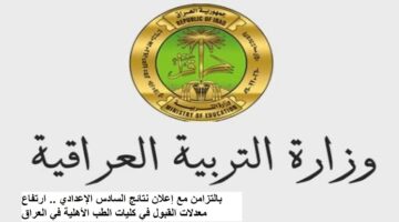 بالتزامن مع إعلان نتائج السادس الاعدادي .. ارتفاع معدلات القبول في كليات الطب الأهلية في العراق