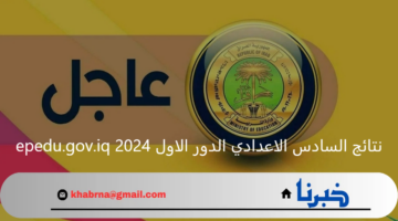 بالرقم الامتحاني.. نتائج السادس الاعدادي الدور الاول 2024 epedu.gov.iq نتيجة 6 إعدادي كل المحافظات
