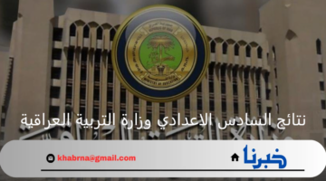 وزارة التربية العراقية تعلن جدول اختبارات السادس ابتدائي الدور الثاني