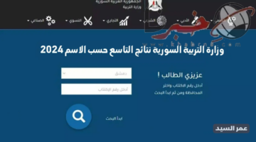 موعد الإعلان عن نتائج الصف التاسع لعام 2024 في سوريا عبر موقع التربية السورية