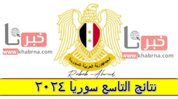 استعد من الآن.. خطوات استخراج نتائج الصف التاسع 2024 سوريا برقم الاكتتاب