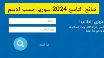 برقم الاكتتاب .. نتائج الصف التاسع 2024 سوريا الدور الأول عموم المحافظات