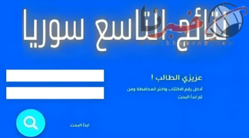 رابط الإستعلام عن نتائج الصف التاسع في سوريا عبر موقع التربية السورية