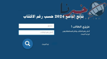 ظهرت بالفعل.. استعلم الآن عن نتائج الصف التاسع في سوريا 2024 برقم الاكتتاب
