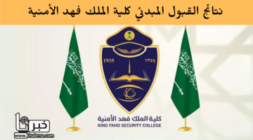 رابط الاستعلام عن نتائج القبول المبدئي كلية الملك فهد الأمنية 1446 عبر منصة jobs.sa