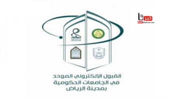 نتائج القبول الموحد 1446 لطلبة الكليات والجامعات التقنية بالرياض
