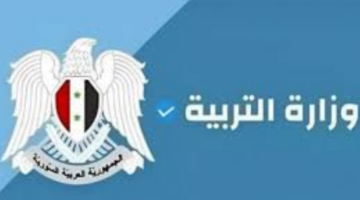الاستعلام عن "نتائج التاسع" في سوريا حسب الاسم moed gov sy 2024