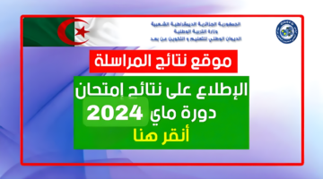 رابط onefd.. نتائج المراسلة 2024 حسب الولايات عبر بوابة الديوان الوطني للتعليم