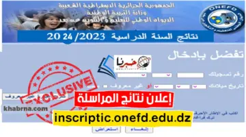 نتائج المراسلة 2024 الجزائر حسب الولايات Onefd edu dz رابط استخراج نقاط إثبات المستوى دورة ماي 2024