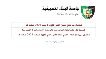تم الرفع.. نتائج امتحان الشامل الدورة الربيعية 2024 برقم الجلوس عبر موقع جامعة البلقاء التطبيقية bau.edu.jo