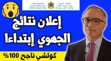 نتائج اولى باك 2024 بالمغرب جميع الجهات Bac Maroc كيفية الاطلاع على نتيجة الامتحان الجهوي taalim.ma