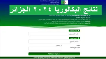 ظهرت رسمياً.. نتائج بكالوريا الجزائر 2024 دورة جوان عبر موقع الديوان الوطني