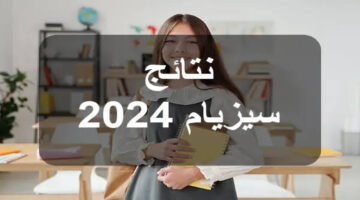 هنا .. رابط الاستعلام عن نتائج سيزيام تونس دورة جوان education.gov.tn